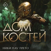Дом костей - Ники Пау Прето - Hörbuch