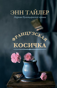 Французская косичка - Энн Тайлер - E-Book