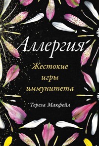 Аллергия: Жестокие игры иммунитета - Тереза Макфейл - E-Book