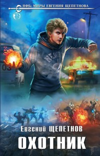 Охотник - Евгений Щепетнов - E-Book