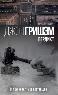 Вердикт - Джон Гришэм - E-Book