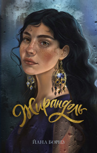 Жирандоль - Йана Бориз - E-Book