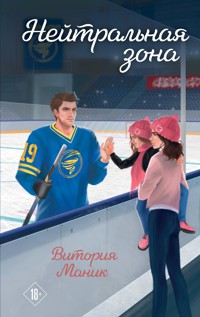 Нейтральная зона - Витория Маник - E-Book