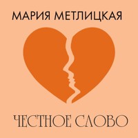 Честное слово - Мария Метлицкая - Hörbuch