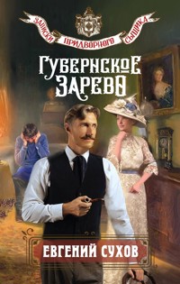 Губернское зарево - Евгений Сухов - E-Book