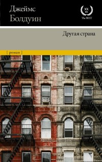 Другая страна - Джеймс Болдуин - E-Book
