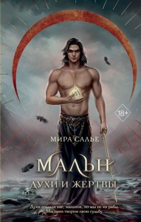 Мальн. Духи и Жертвы - Мира Салье - E-Book