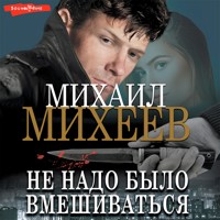 Не надо было вмешиваться - Михаил Михеев - Hörbuch