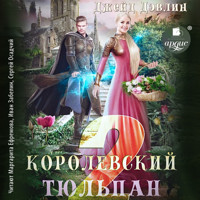 Королевский тюльпан 2 - Джейд Дэвлин - Hörbuch