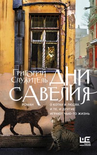 Дни Савелия - Григорий Служитель - E-Book