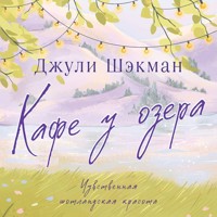 Кафе у озера - Джули Шэкман - Hörbuch
