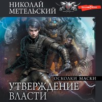 Утверждение власти. Осколки маски - Николай Метельский - Hörbuch