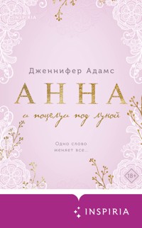 Анна и поцелуи под луной - Дженнифер Адамс - E-Book