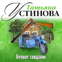 Вечное свидание - Татьяна Устинова - Hörbuch