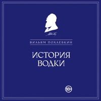 История водки - Вильям Похлебкин - Hörbuch