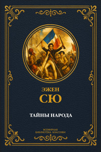 Тайны народа - Эжен Сю - E-Book