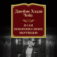 Я сам похороню своих мертвецов - Джеймс Хэдли Чейз - Hörbuch