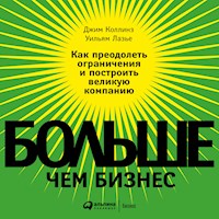 Больше, чем бизнес: Как преодолеть ограничения и построить великую компанию - Джим Коллинз - Hörbuch