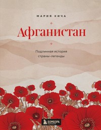 Афганистан. Подлинная история страны-легенды - Мария Кича - E-Book