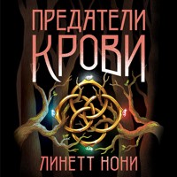 Предатели крови - Линетт Нони - Hörbuch
