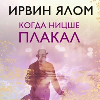 Когда Ницше плакал - Ирвин Ялом - Hörbuch