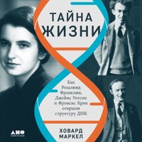 Тайна жизни: Как Розалинд Франклин, Джеймс Уотсон и Фрэнсис Крик открыли структуру ДНК - Ховард Маркел - Hörbuch
