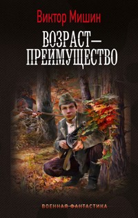 Возраст — преимущество - Виктор Мишин - E-Book