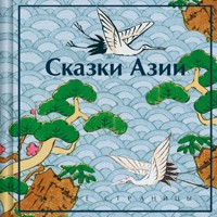 Сказки Азии - Ходза Нисон - Hörbuch