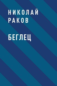 Беглец - Николай Раков - E-Book