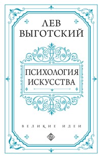 Психология искусства - Лев Выготский - E-Book