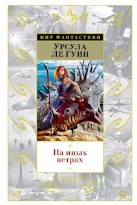 На иных ветрах - Урсула Ле Гуин - E-Book