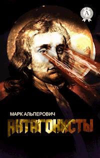 АНТАГОНИСТЫ - Марк Альперович - E-Book
