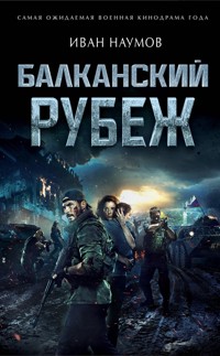 Балканский рубеж - Иван Наумов - E-Book