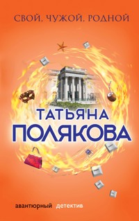 Свой, чужой, родной - Татьяна Полякова - E-Book