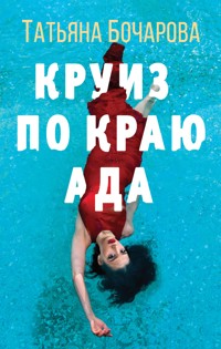 Круиз по краю ада - Татьяна Бочарова - E-Book