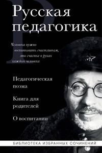 Русская педагогика. Педагогическая поэма. Книга для родителей. О воспитании - Антон Макаренко - E-Book