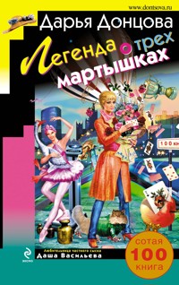 Легенда о трех мартышках - Дарья Донцова - E-Book
