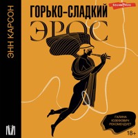 Горько-сладкий эрос - Энн Карсон - Hörbuch