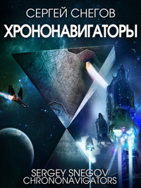 Хрононавигаторы - Сергей Снегов - E-Book