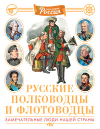 Русские полководцы и флотоводцы - Владимир Малов - E-Book