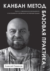 Канбан Метод. Базовая практика - Алексей Пименов - E-Book