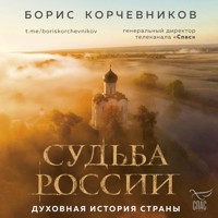 Судьба России. Духовная история страны - Борис Корчевников - Hörbuch
