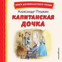Капитанская дочка - Aleksandr Pushkin - Hörbuch
