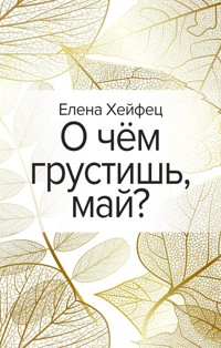 О чём грустишь, май? - Елена Хейфец - E-Book