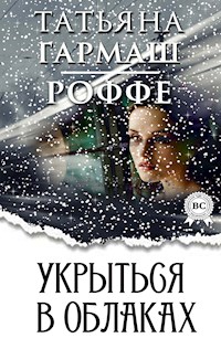 Укрыться в облаках - Татьяна Гармаш-Роффе - E-Book