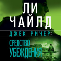 Джек Ричер: Средство убеждения - Ли Чайлд - Hörbuch