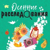 Осенние расследования - Татьяна Устинова - Hörbuch