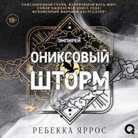 Ониксовый шторм - Ребекка Яррос - Hörbuch