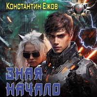 Зная начало - Константин Ежов - Hörbuch