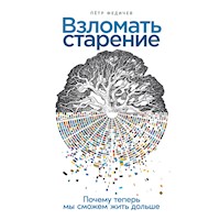 Взломать старение: Почему теперь мы сможем жить дольше - Пётр Федичев - Hörbuch